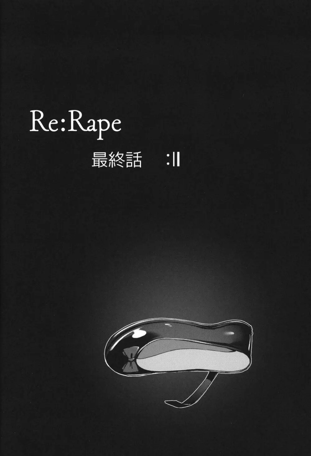 Re:Rape 4 最終話 31ページ