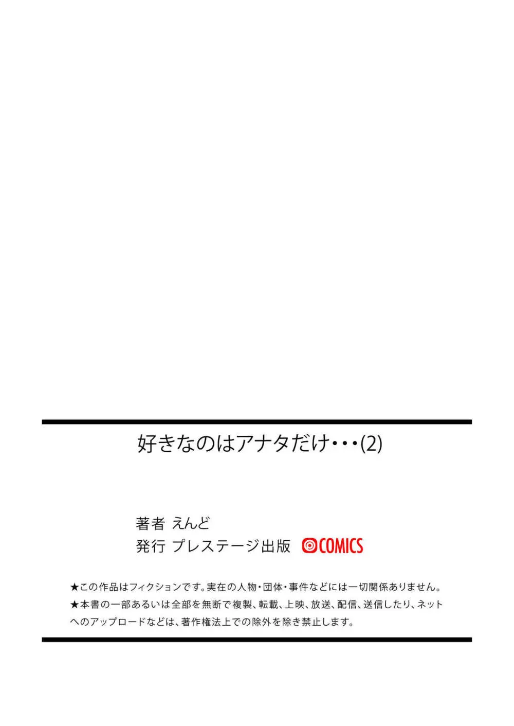 好きなのはアナタだけ… 2 32ページ