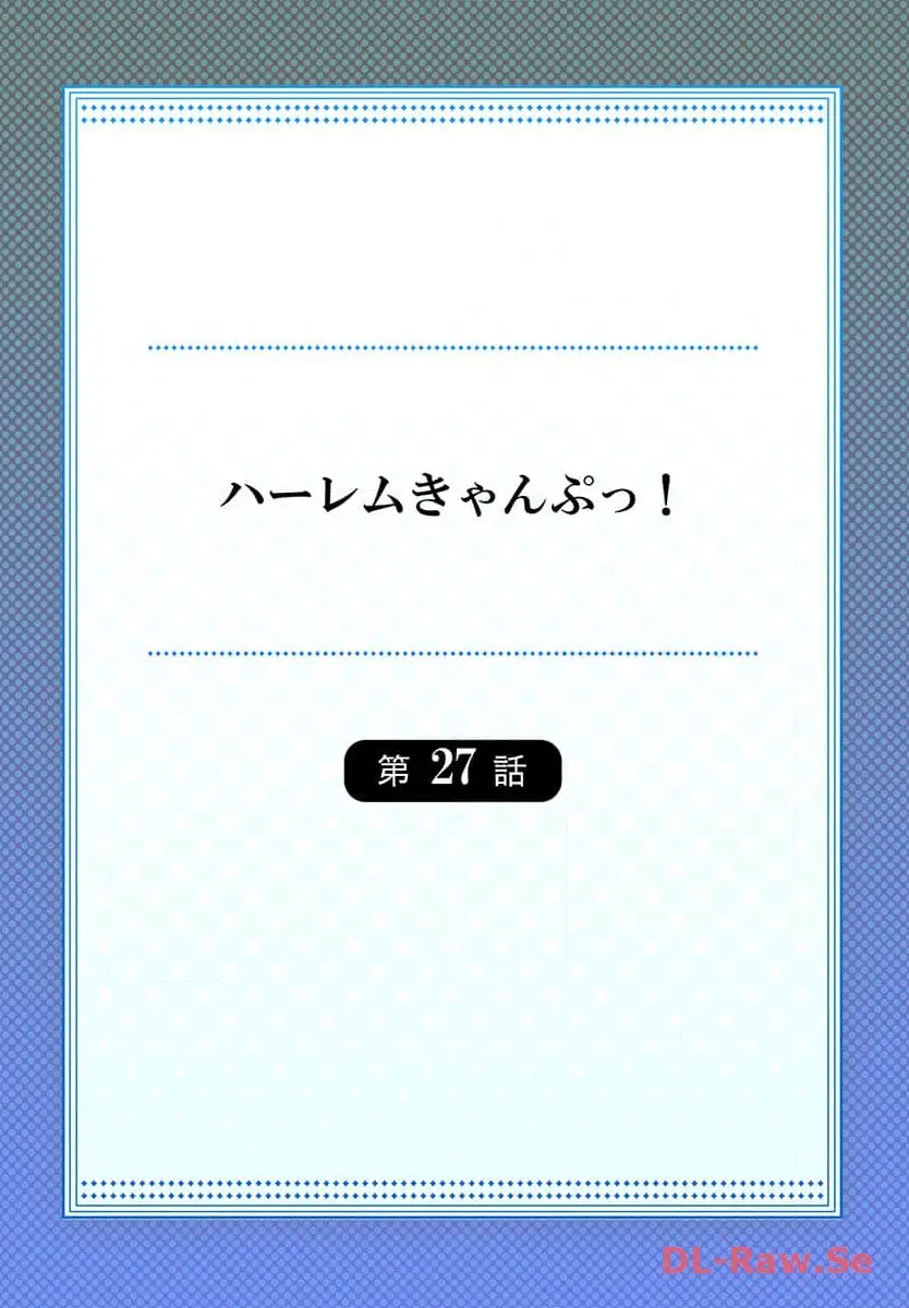 ハーレムきゃんぷっ！ 152ページ