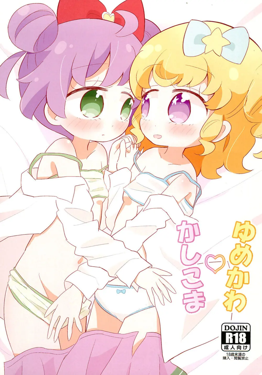 かしもか♡ゆめかわ 1ページ