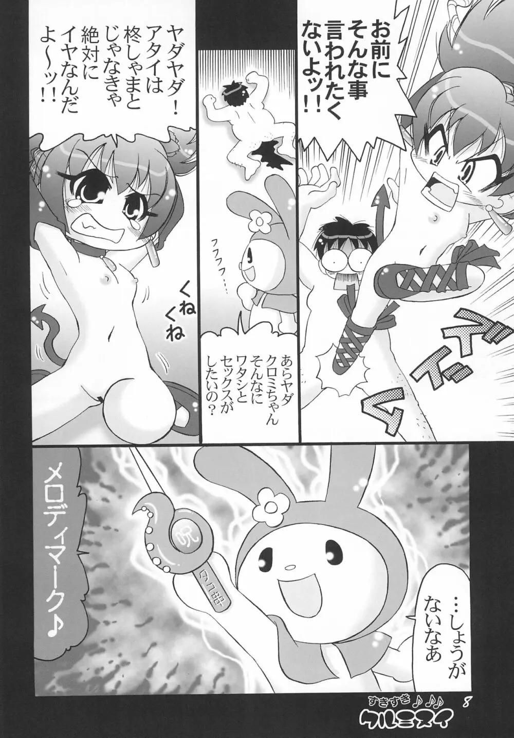 すきすきクルミヌイ くるくるシャッフル! 8ページ