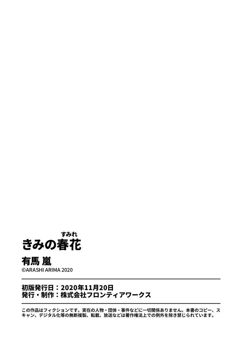 きみの春花 182ページ