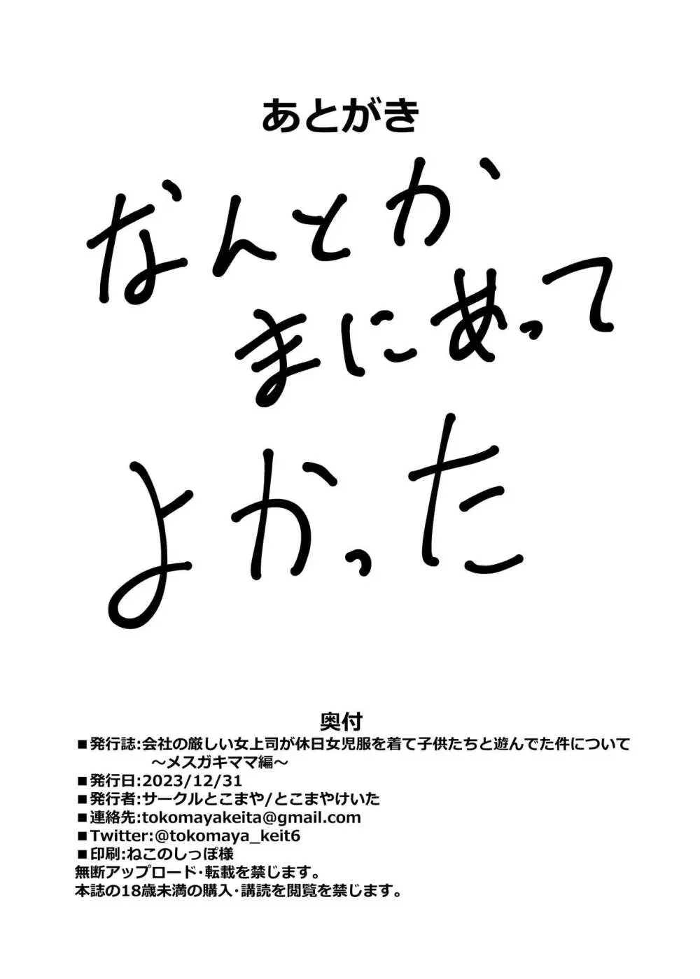 会社の厳しい女上司が休日女児服を着て子供達と遊んでた件について ～メスガキママ編～ 25ページ