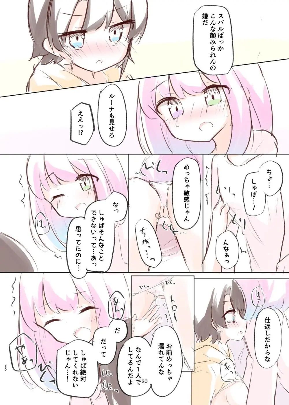 しゅばと姫のいちゃラブ漫画 19ページ