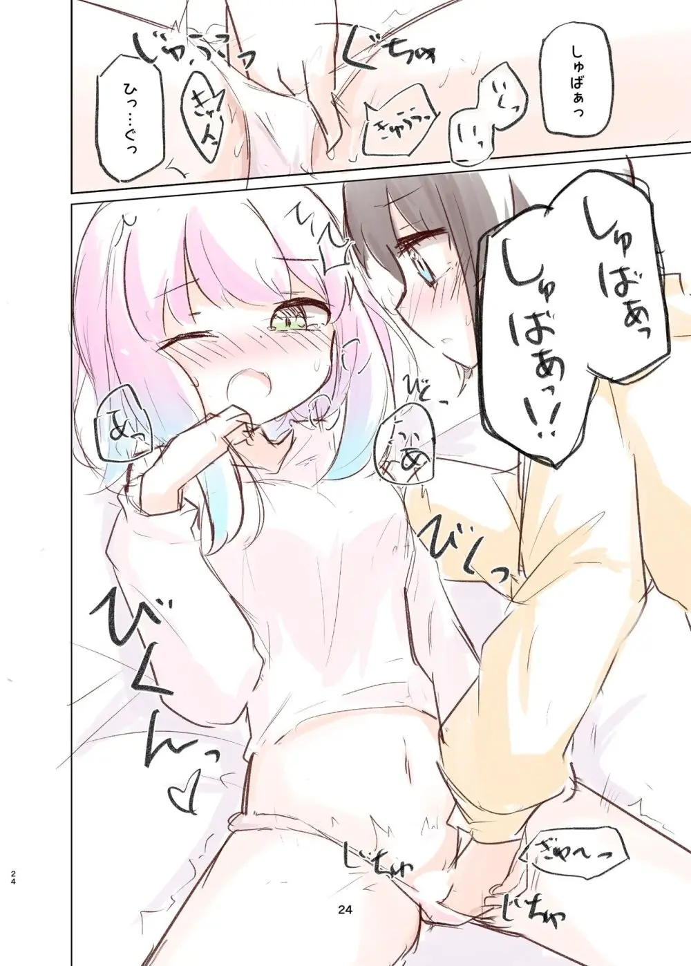 しゅばと姫のいちゃラブ漫画 23ページ