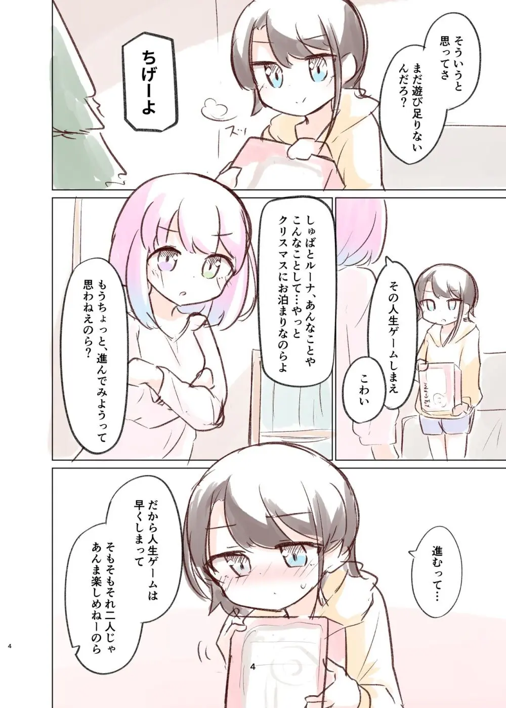 しゅばと姫のいちゃラブ漫画 3ページ