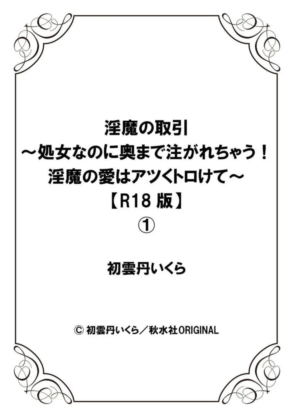 淫魔の取引～処女なのに奥まで注がれちゃう!淫魔の愛はアツくトロけて～【R18版】～ 1 27ページ