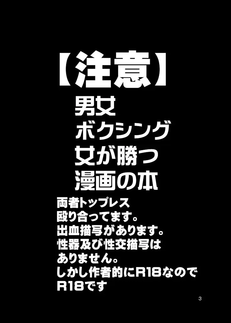 男女ボクシングで女が勝つ漫画の本 2ページ