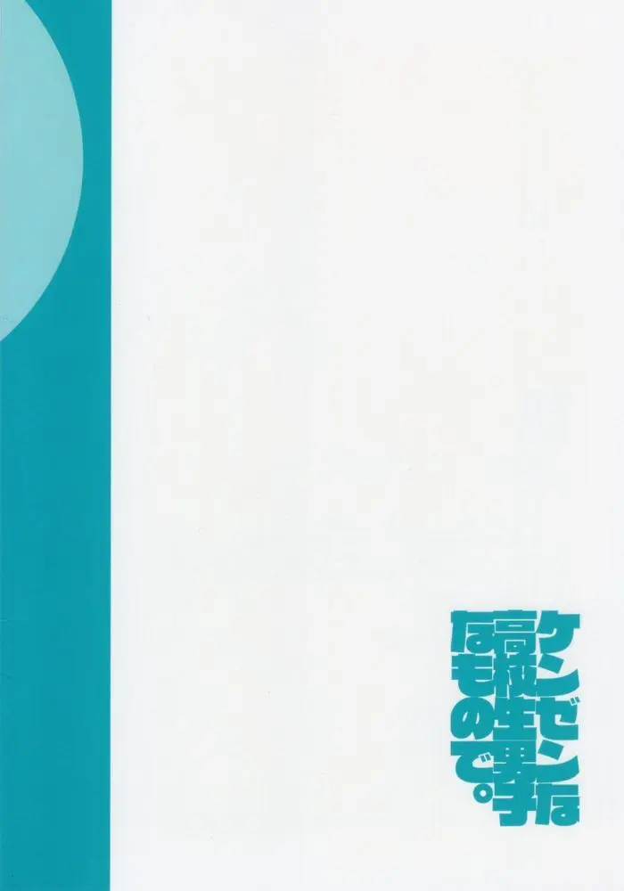 ケンゼンな高校生男子なもので。 35ページ