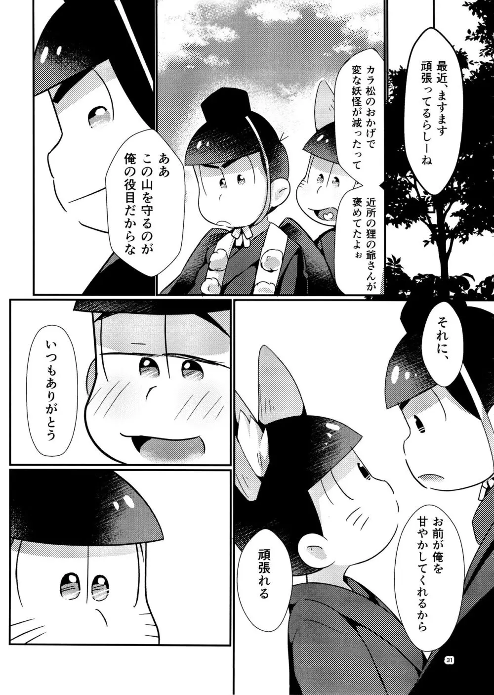 新妻きつねの甘いご奉仕 31ページ