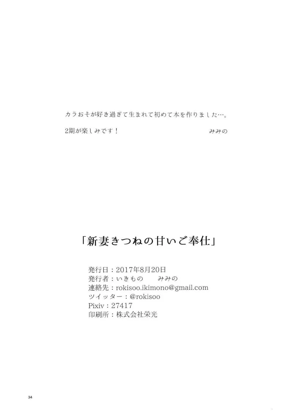 新妻きつねの甘いご奉仕 34ページ