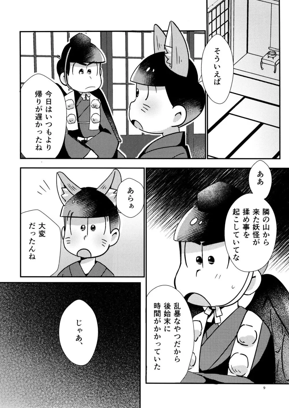 新妻きつねの甘いご奉仕 9ページ