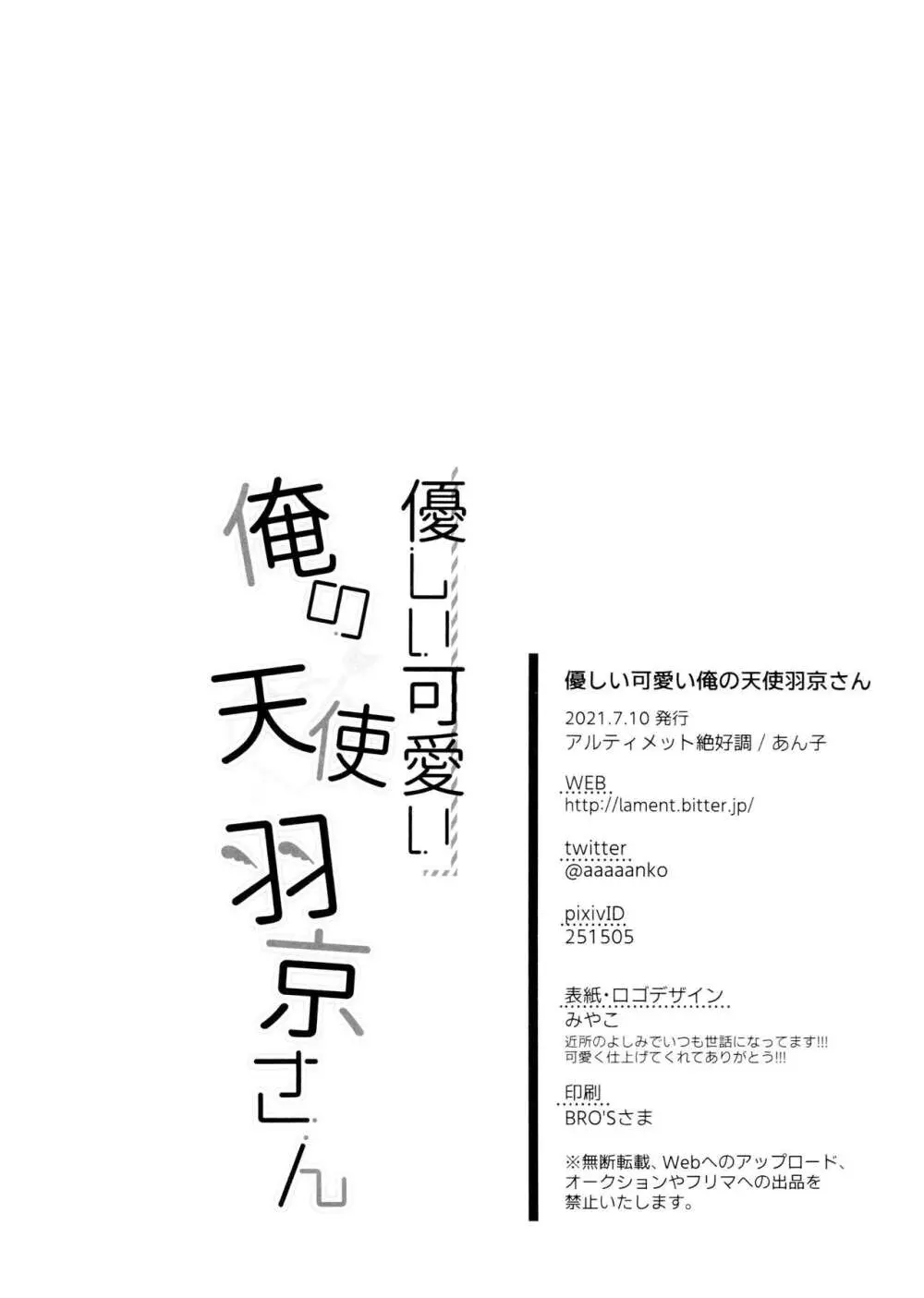 優しい可愛い俺の天使羽京さん 25ページ