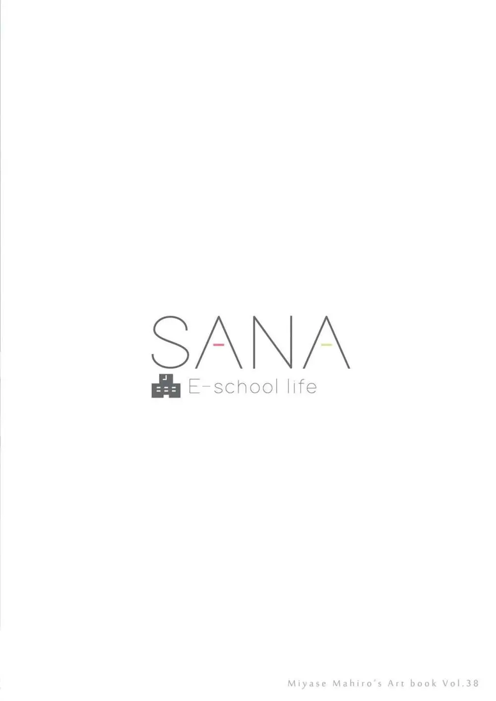SANA E-school life 21ページ