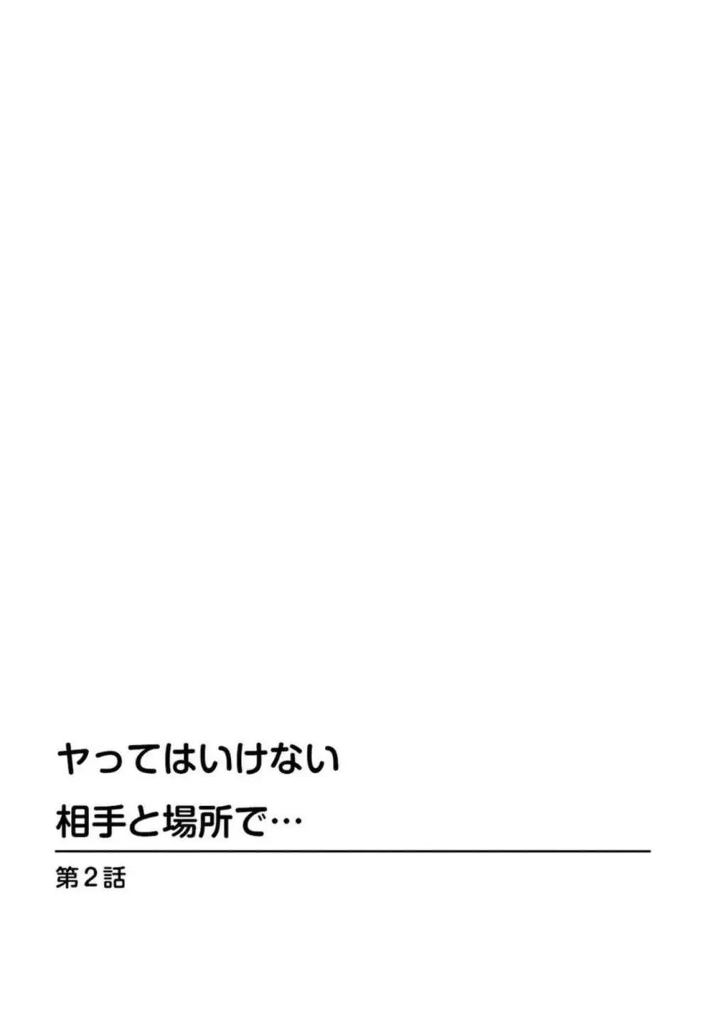 ヤってはいけない相手と場所で… 1 11ページ