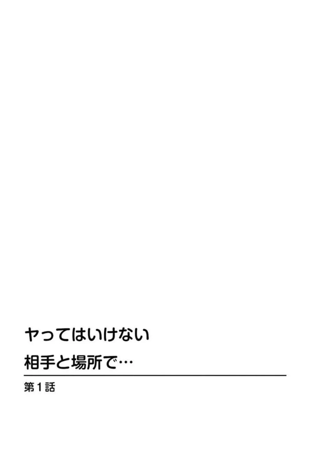 ヤってはいけない相手と場所で… 1 2ページ