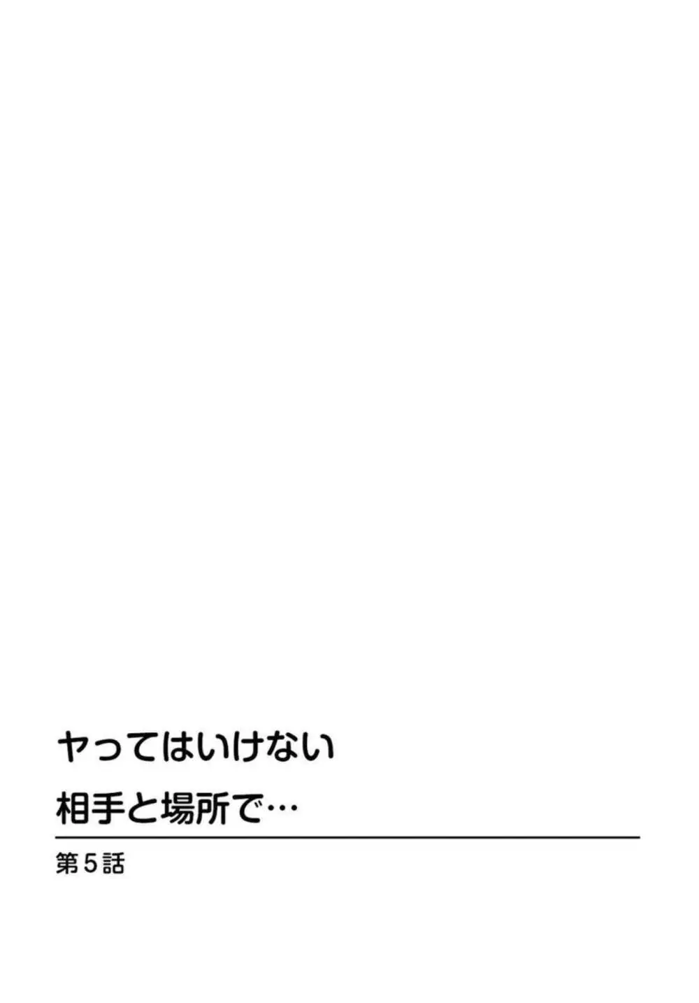 ヤってはいけない相手と場所で… 1 38ページ