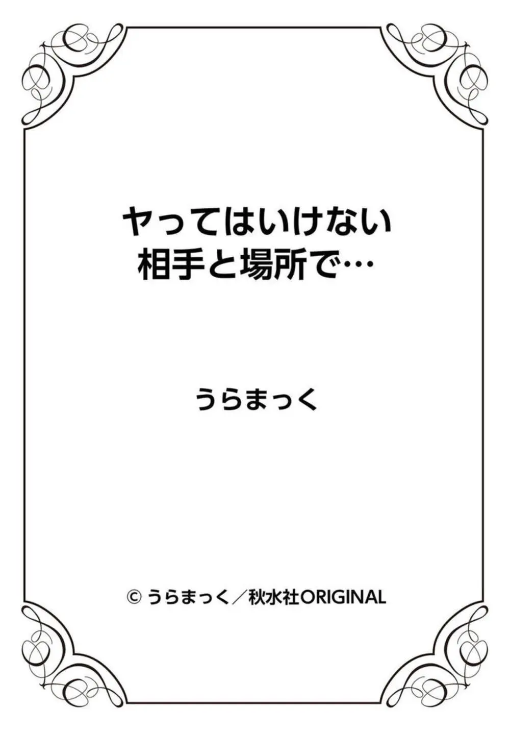 ヤってはいけない相手と場所で… 1 47ページ