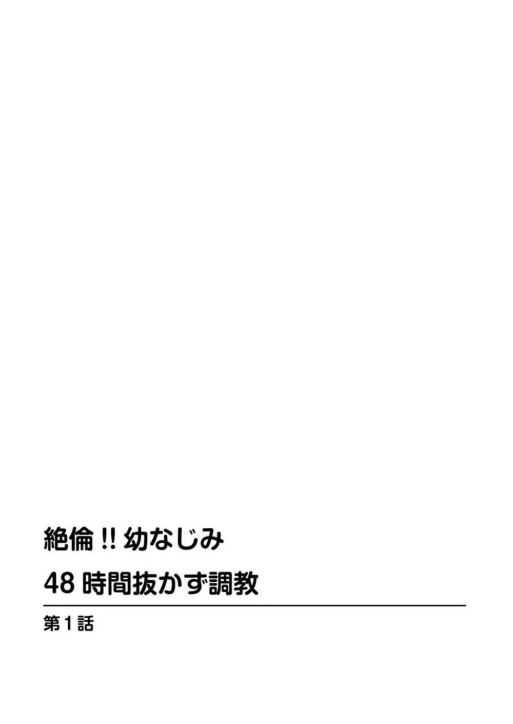 絶倫!! 幼なじみ 48時間抜かず調教 1 2ページ