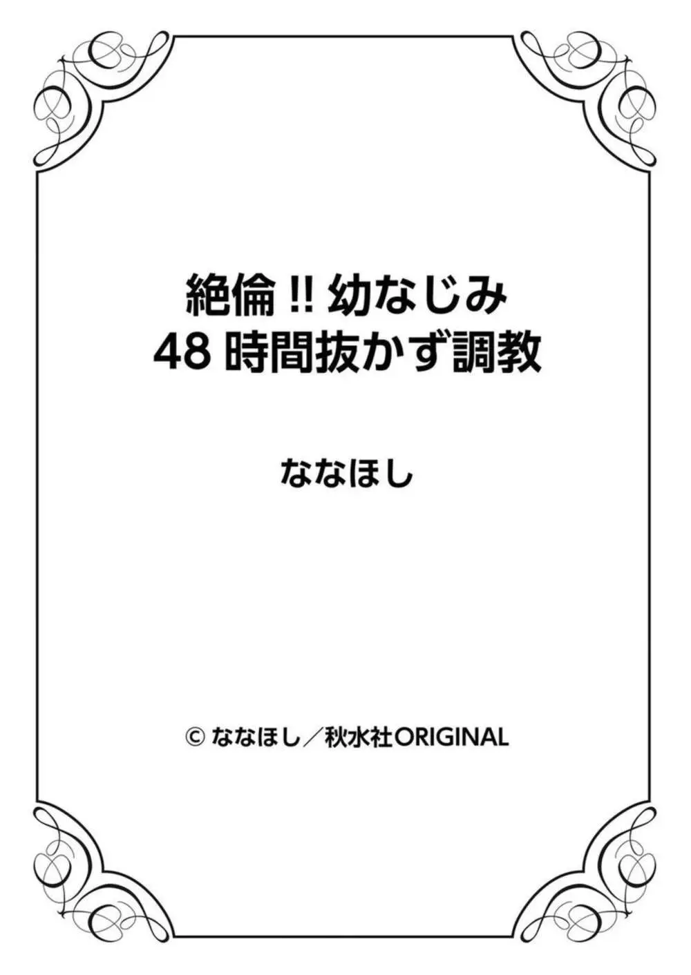 絶倫!! 幼なじみ 48時間抜かず調教 1 89ページ