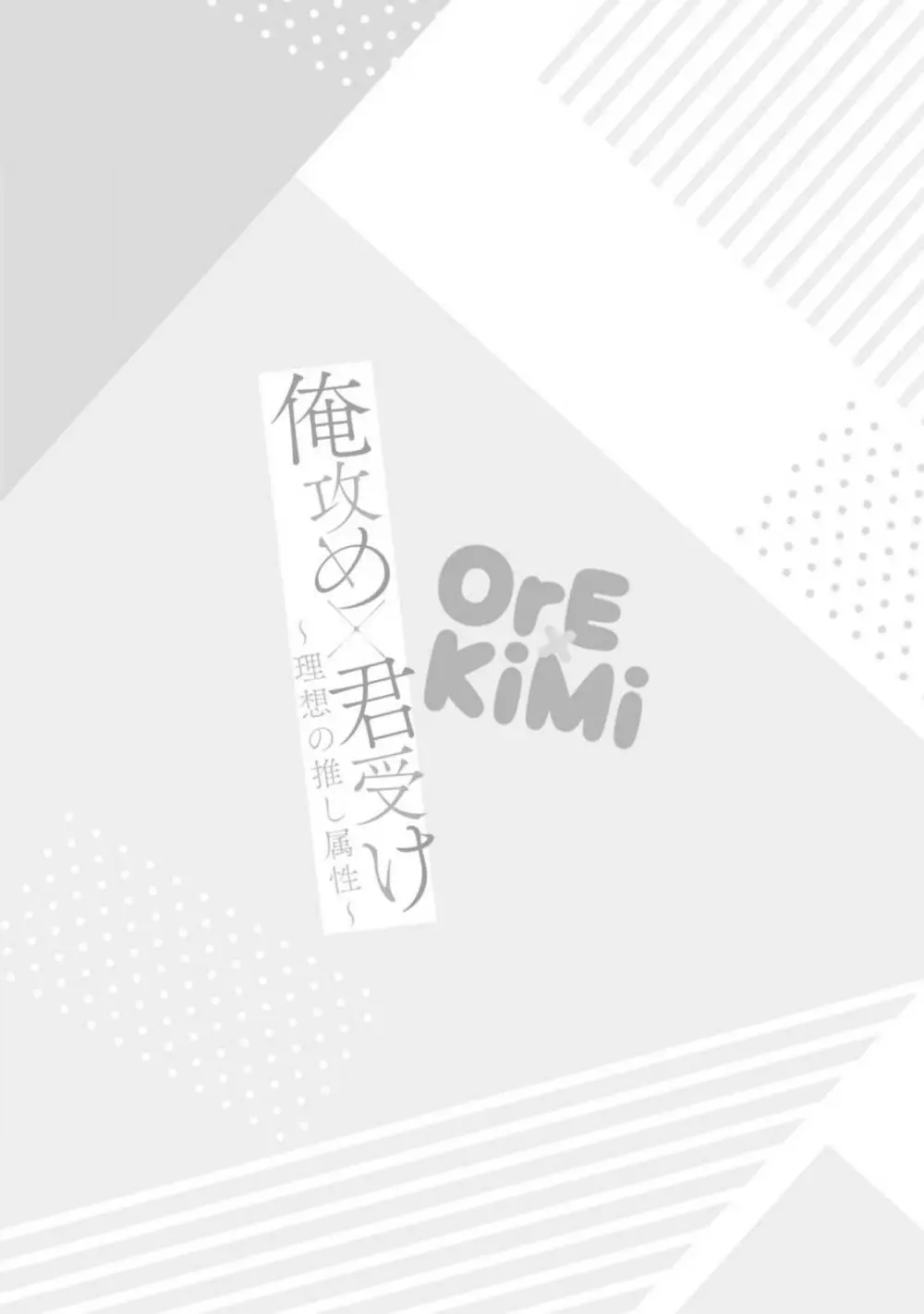 俺攻め×君受け 理想の推し属性 104ページ