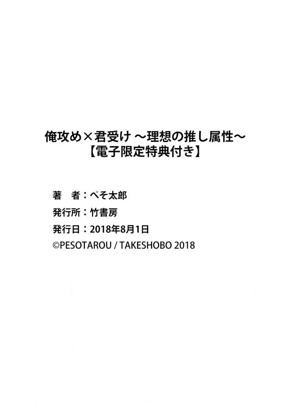 俺攻め×君受け 理想の推し属性 204ページ