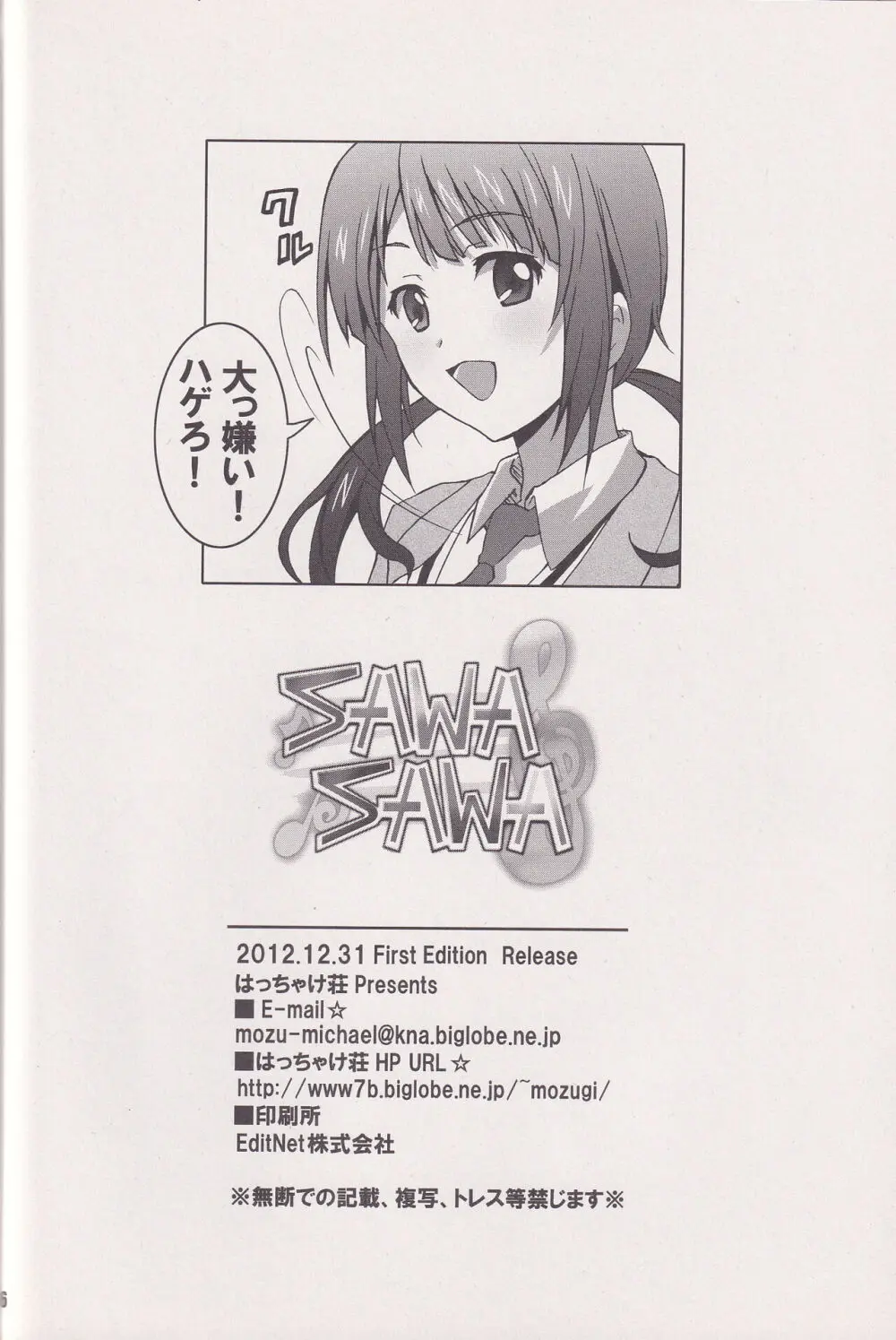 SAWA SAWA 25ページ