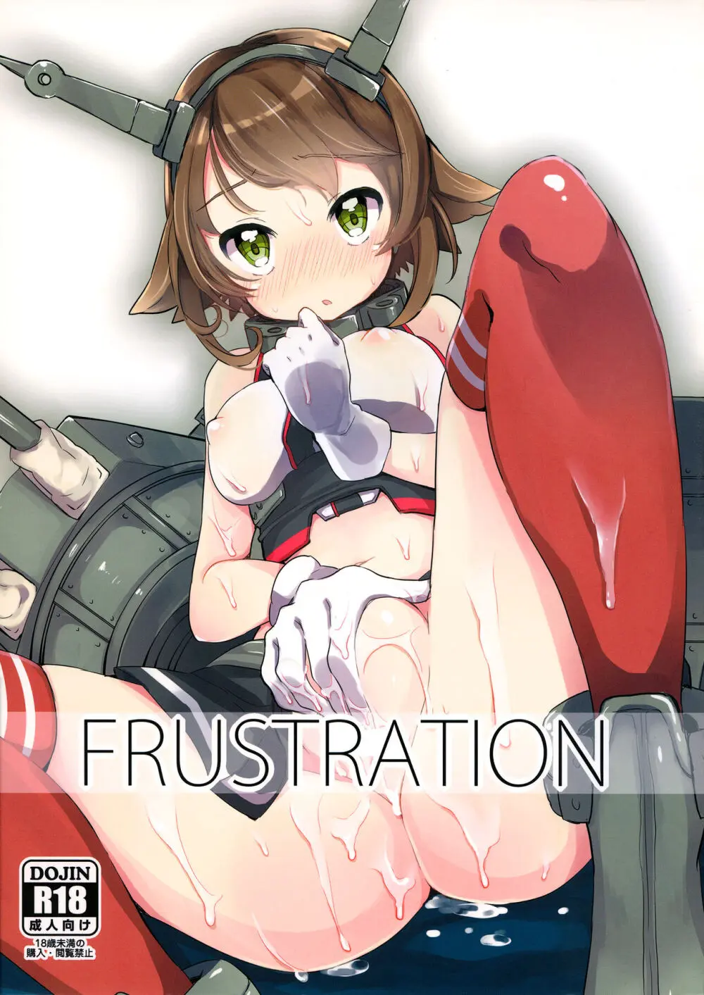 FRUSTRATION 1ページ