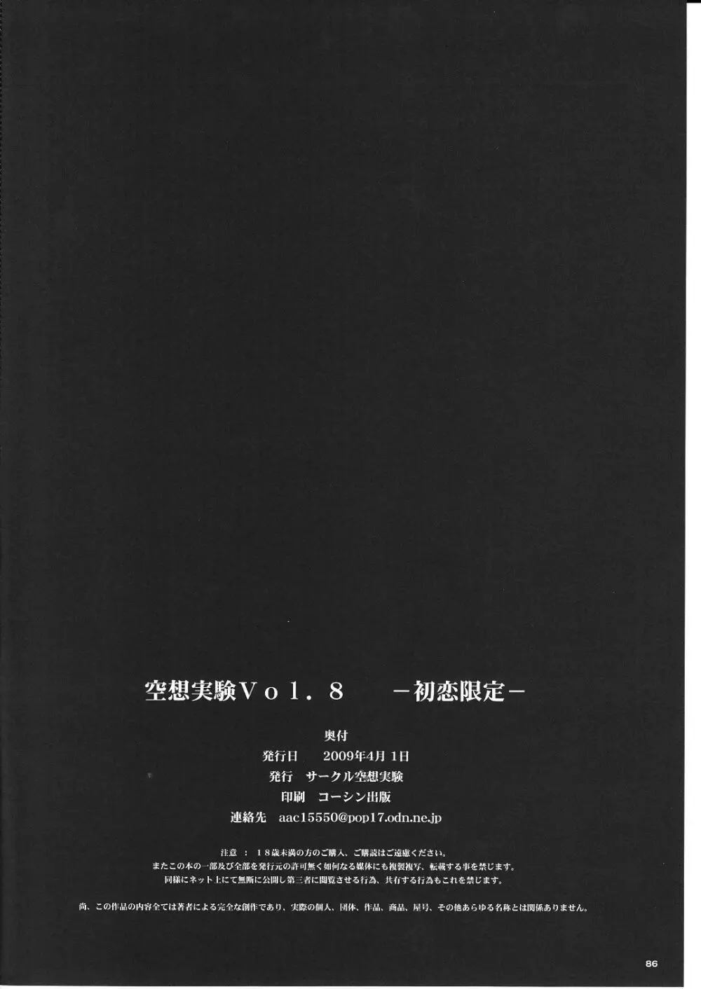 空想実験 VOL.8 初恋限定 86ページ
