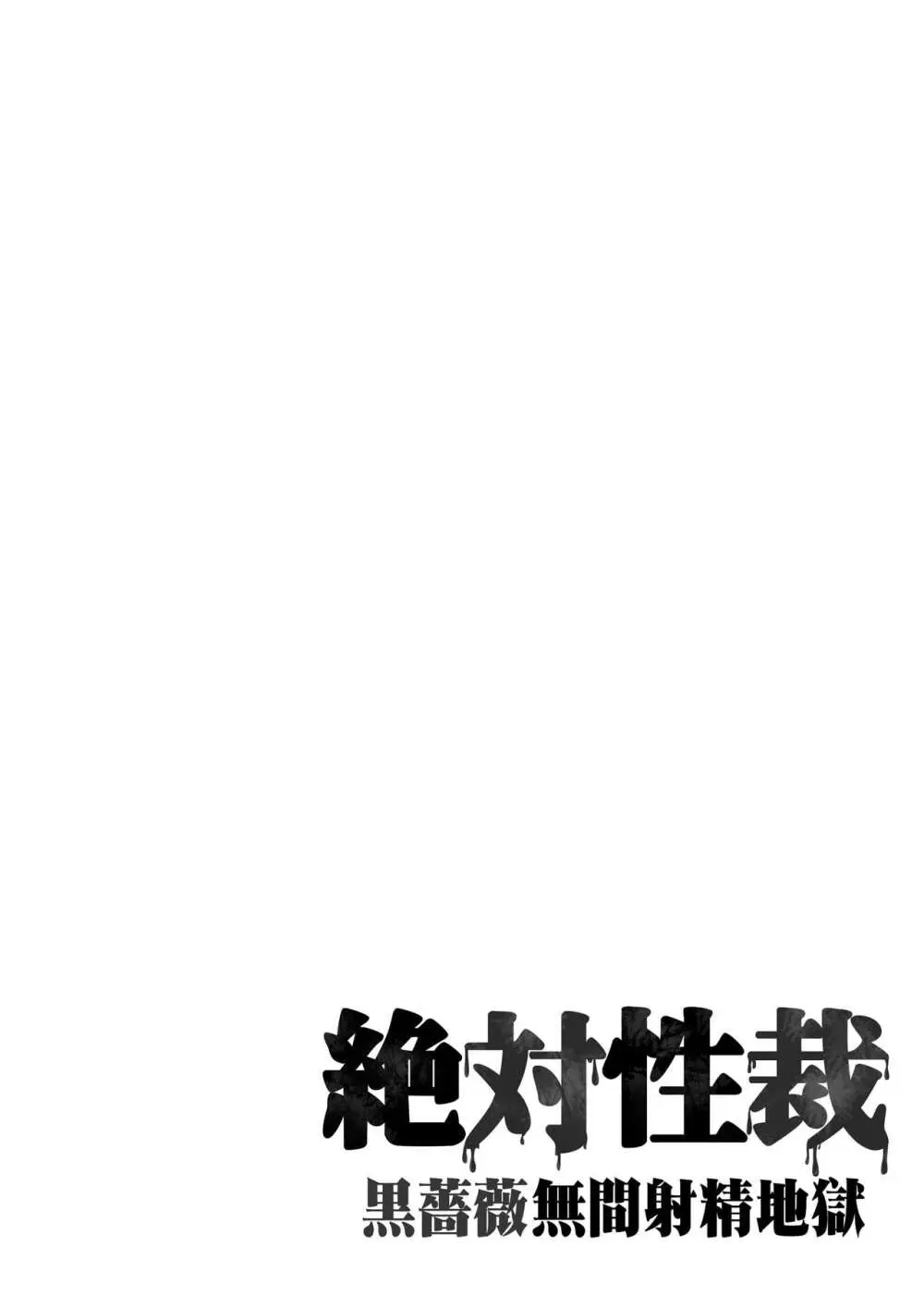 絶対性裁〜黒薔薇無限射精地獄〜 4ページ