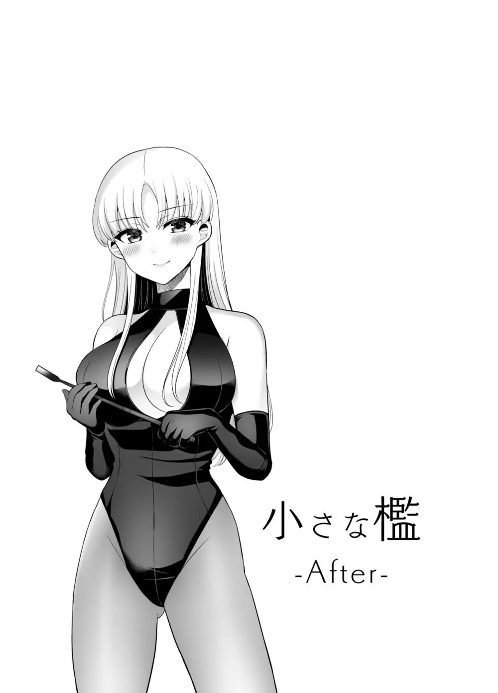 小さな檻 -After- 20ページ