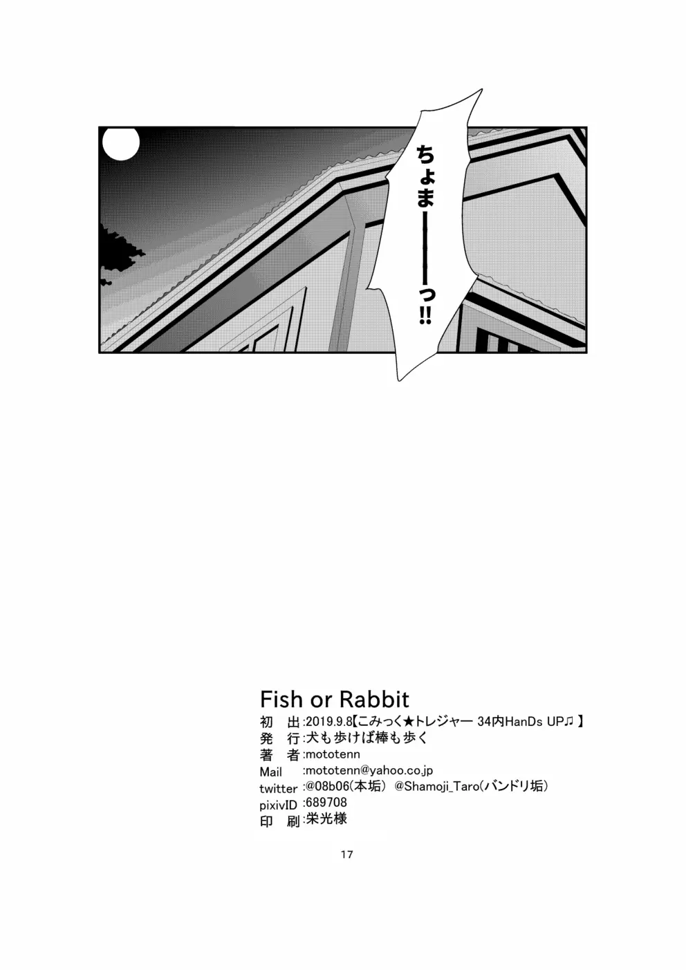 Fish or Rabbit 16ページ