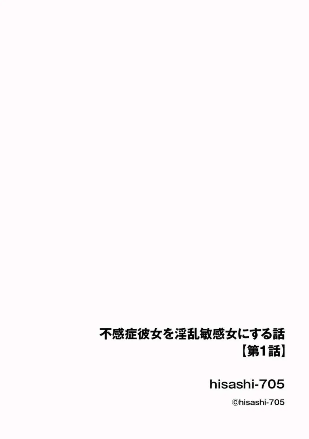 不感症彼女を淫乱敏感女にする話 1 2ページ