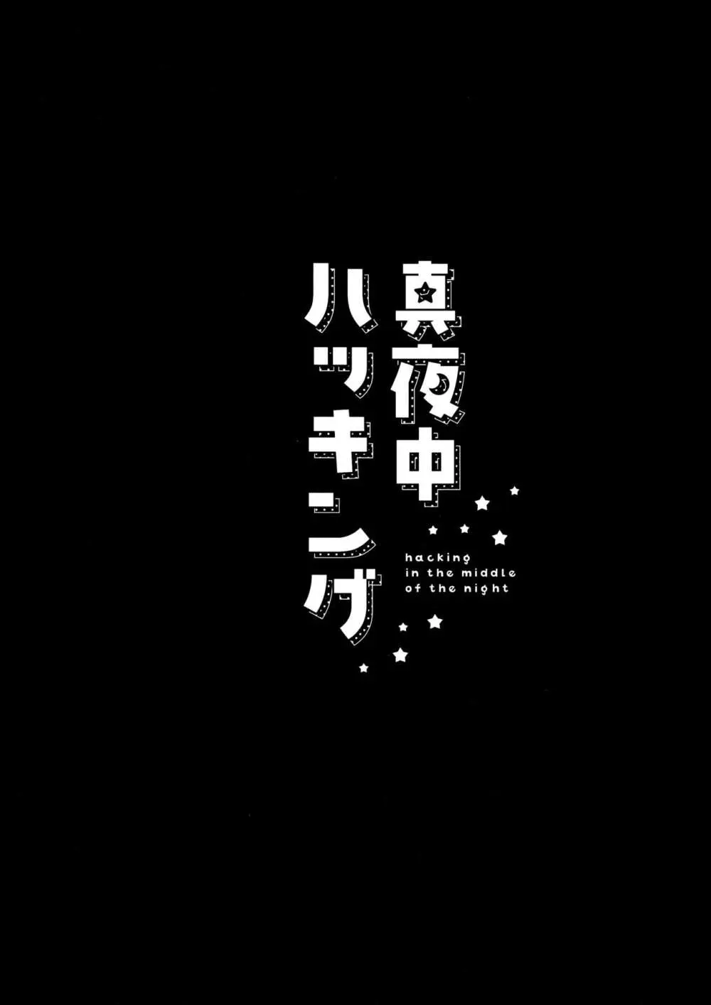 真夜中ハッキング 24ページ