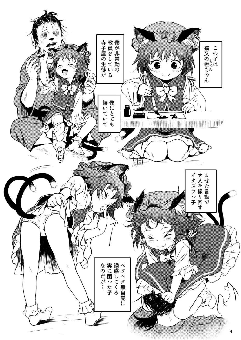 ませねこっ! ちぇんちゃん! 4ページ