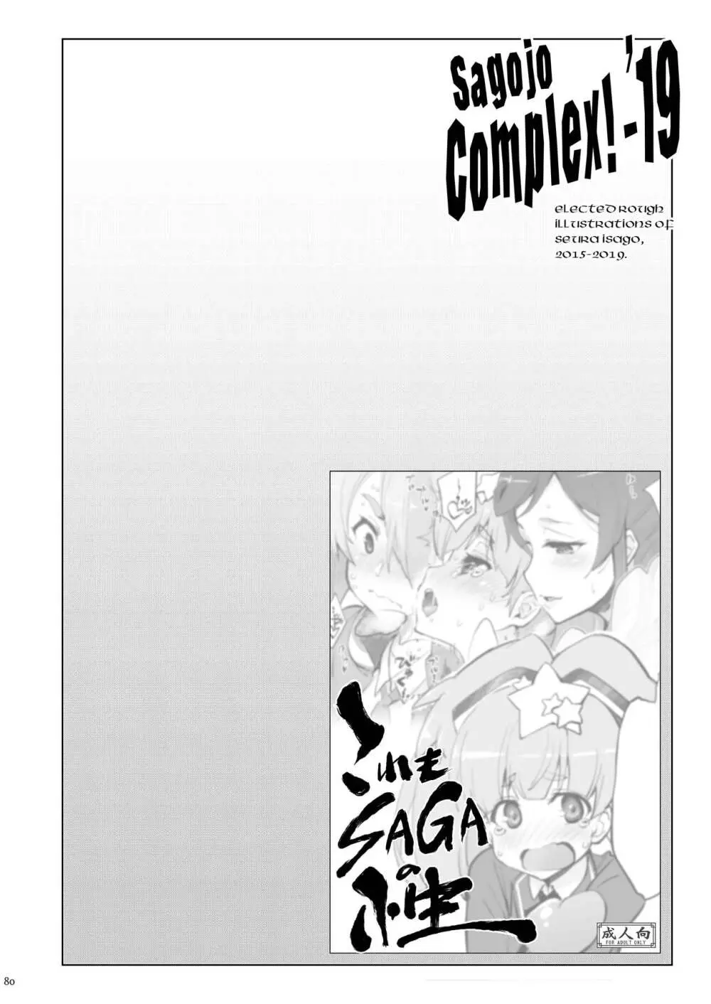 Sagojo Complex!-’19 80ページ