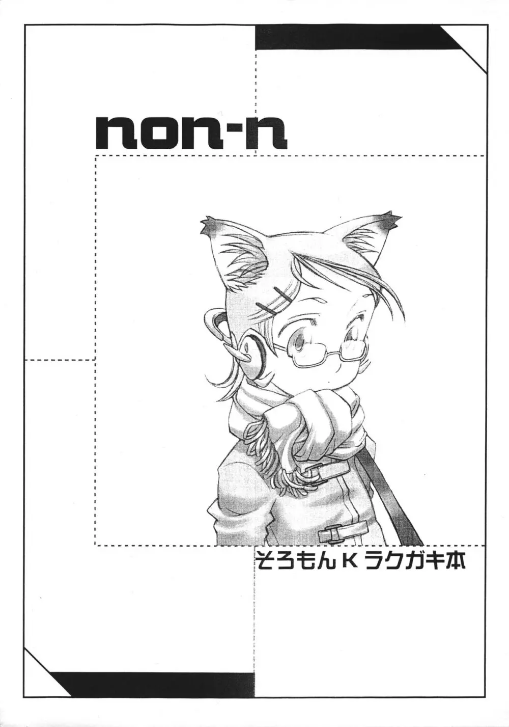 non-n 1ページ