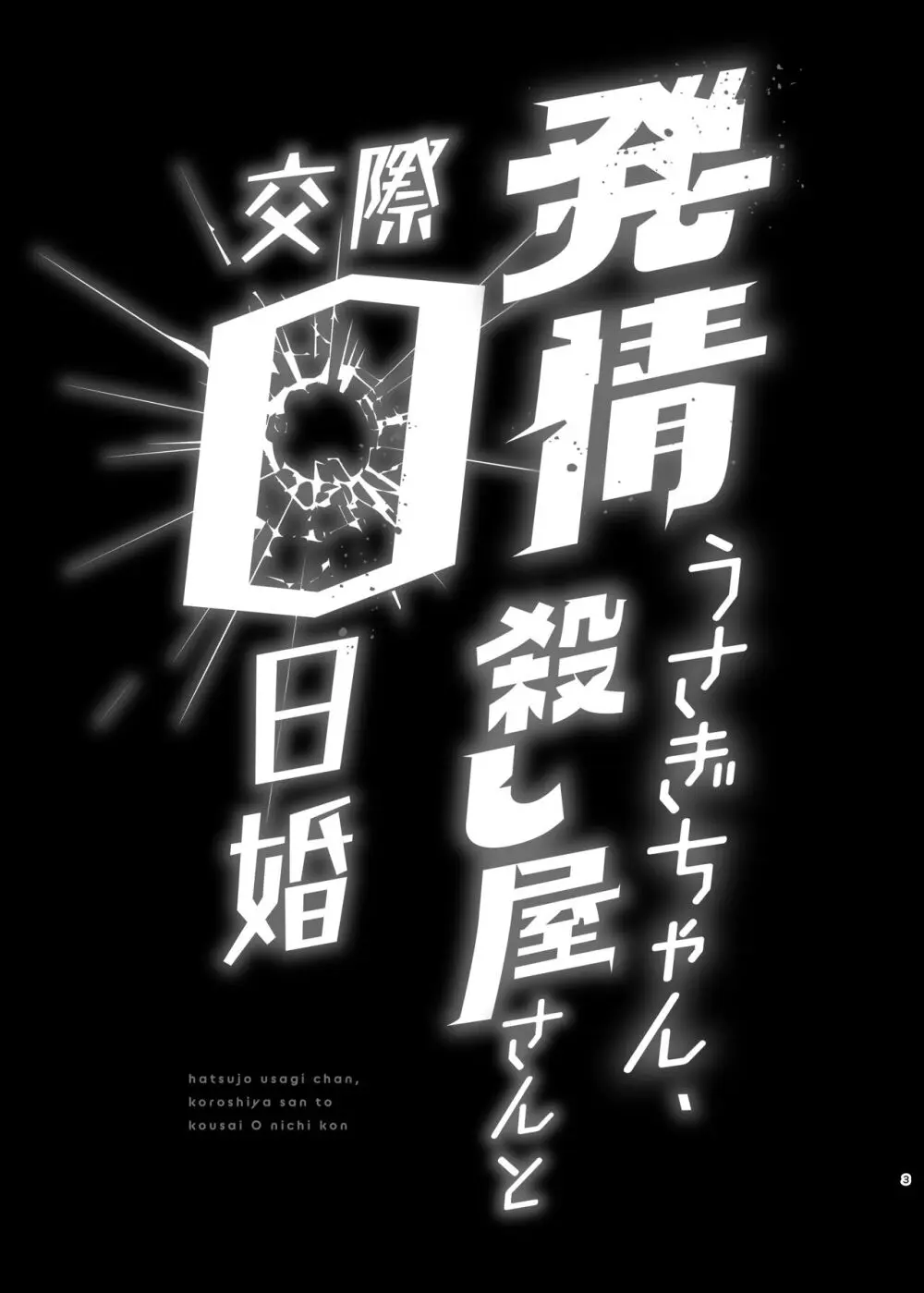 発情うさぎちゃん、殺し屋さんと交際0日婚 3ページ