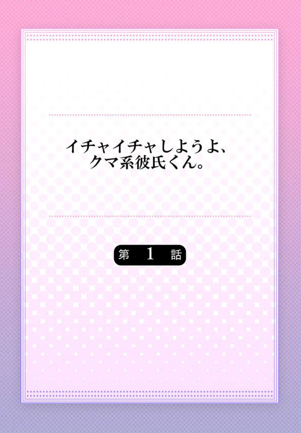 イチャイチャしようよ、クマ系彼氏くん。1-2 2ページ