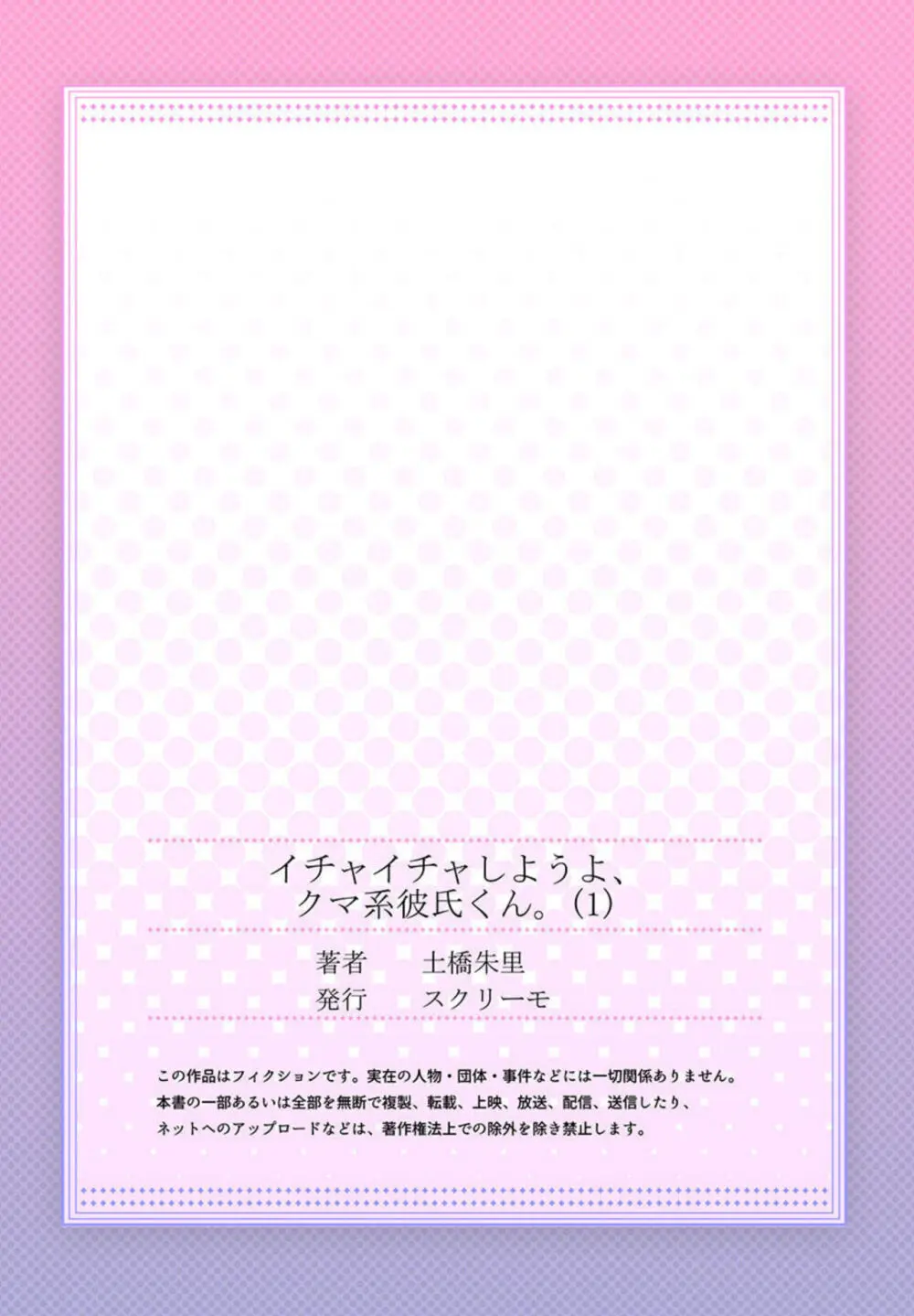 イチャイチャしようよ、クマ系彼氏くん。1-2 27ページ