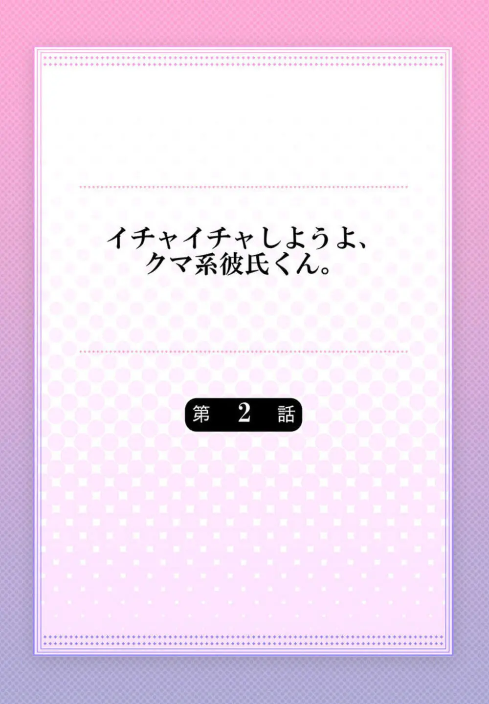 イチャイチャしようよ、クマ系彼氏くん。1-2 29ページ