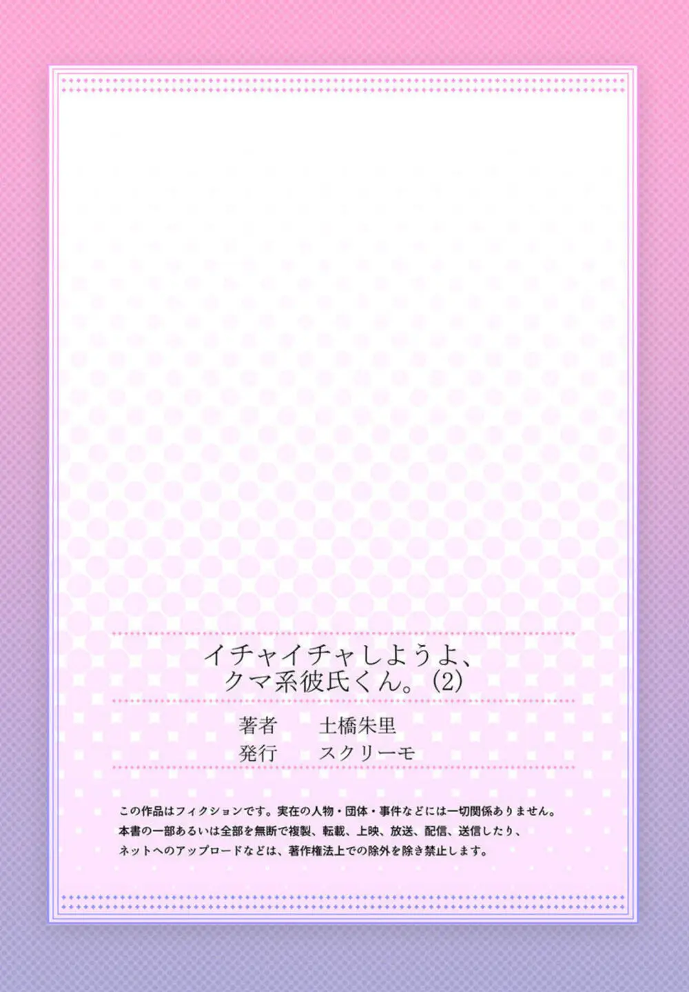 イチャイチャしようよ、クマ系彼氏くん。1-2 54ページ