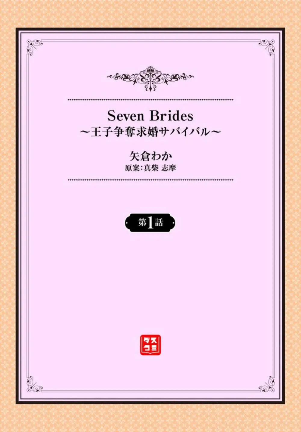 Seven Brides～王子争奪求婚サバイバル～ 1-2 2ページ