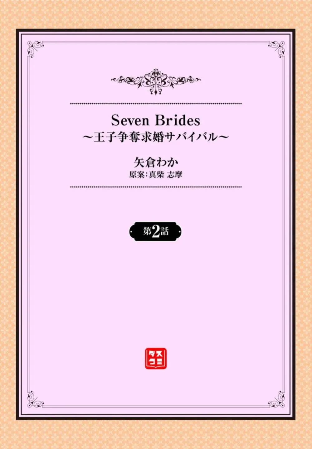 Seven Brides～王子争奪求婚サバイバル～ 1-2 26ページ