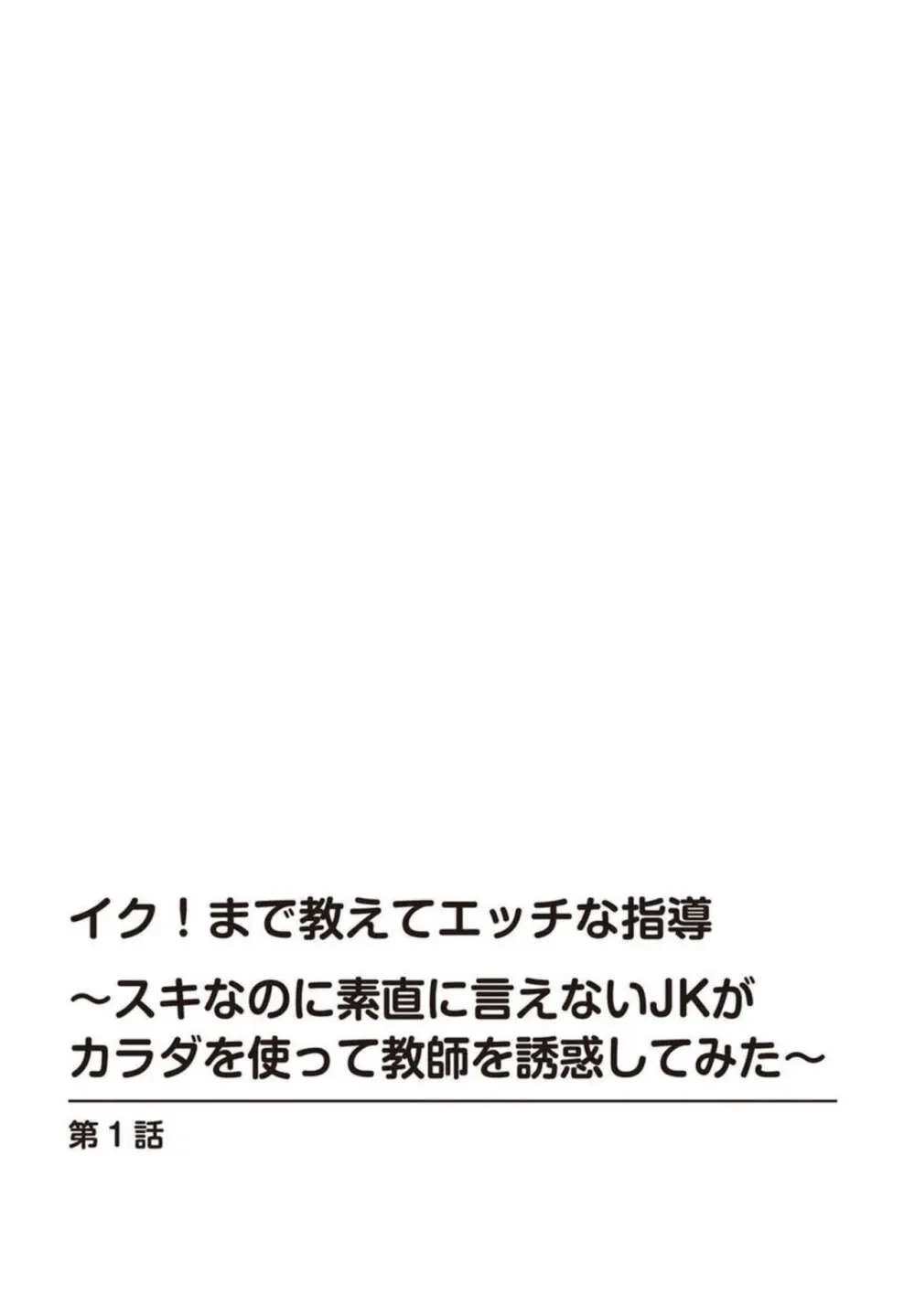 イク!まで教えてエッチな指導～スキなのに素直に言えないJKがカラダを使って教師を誘惑してみた～ 1-2 2ページ