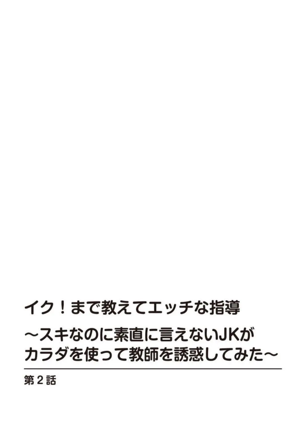 イク!まで教えてエッチな指導～スキなのに素直に言えないJKがカラダを使って教師を誘惑してみた～ 1-2 29ページ