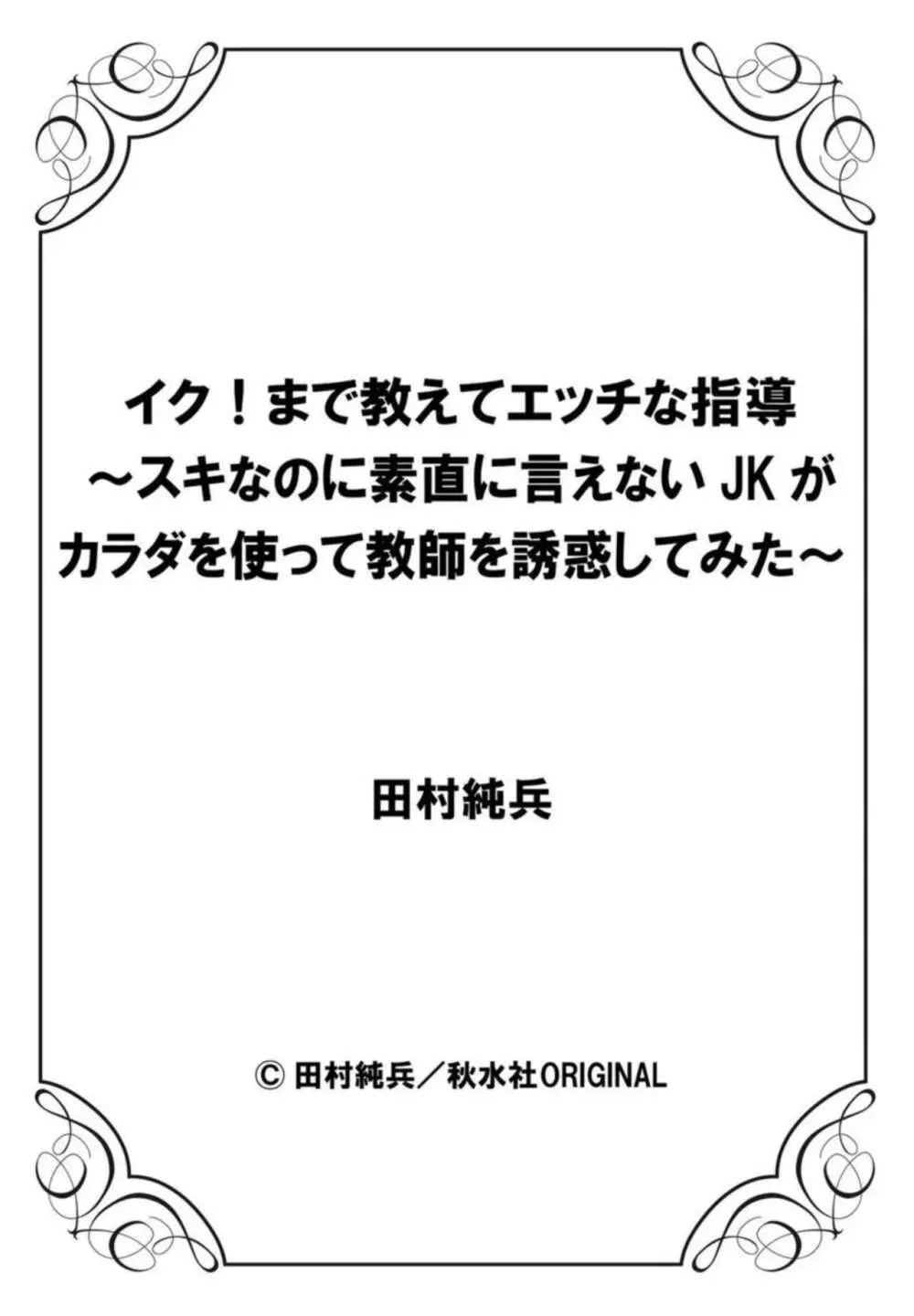 イク!まで教えてエッチな指導～スキなのに素直に言えないJKがカラダを使って教師を誘惑してみた～ 1-2 54ページ