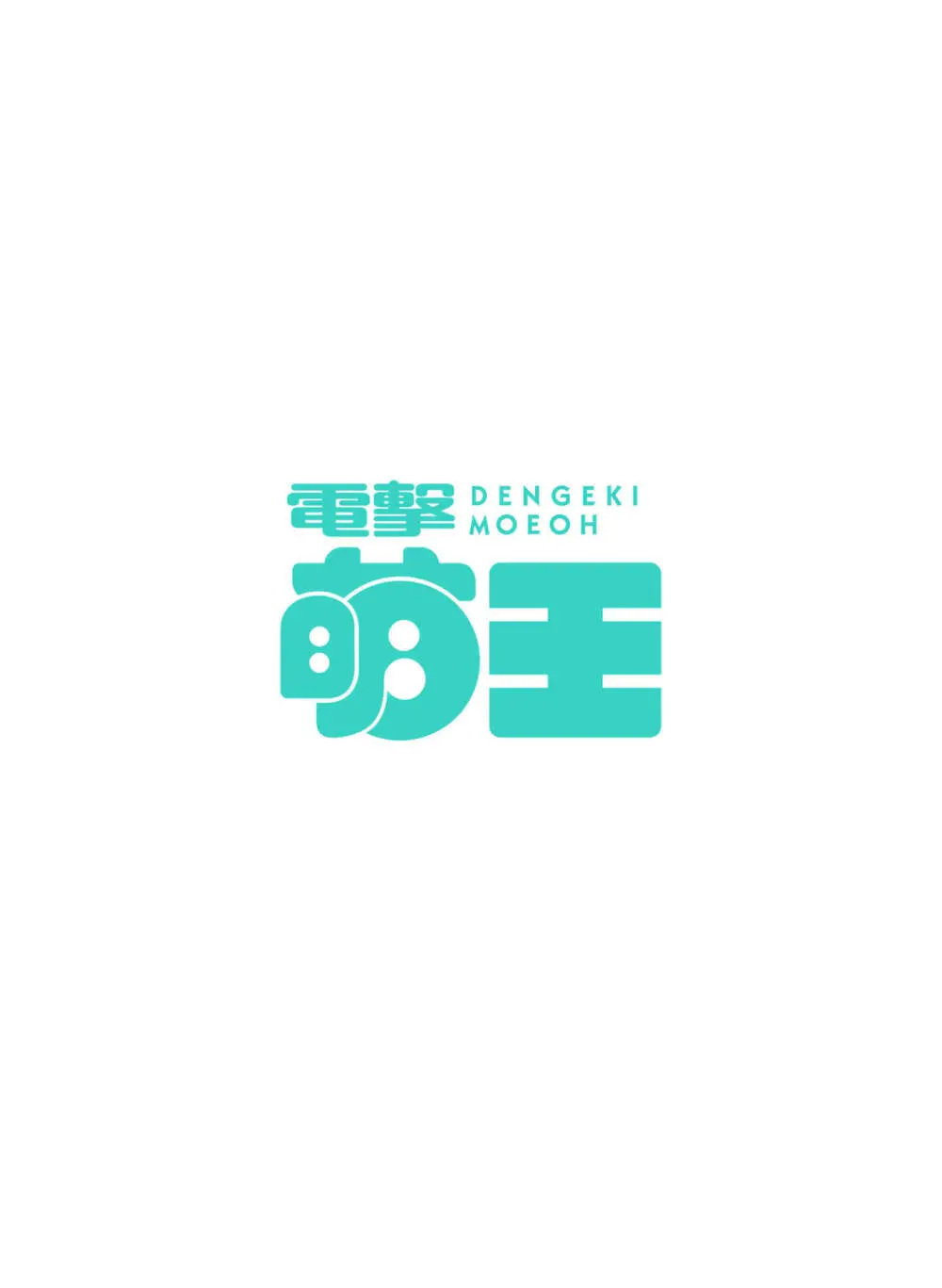 電撃萌王 2024年02月号 6ページ