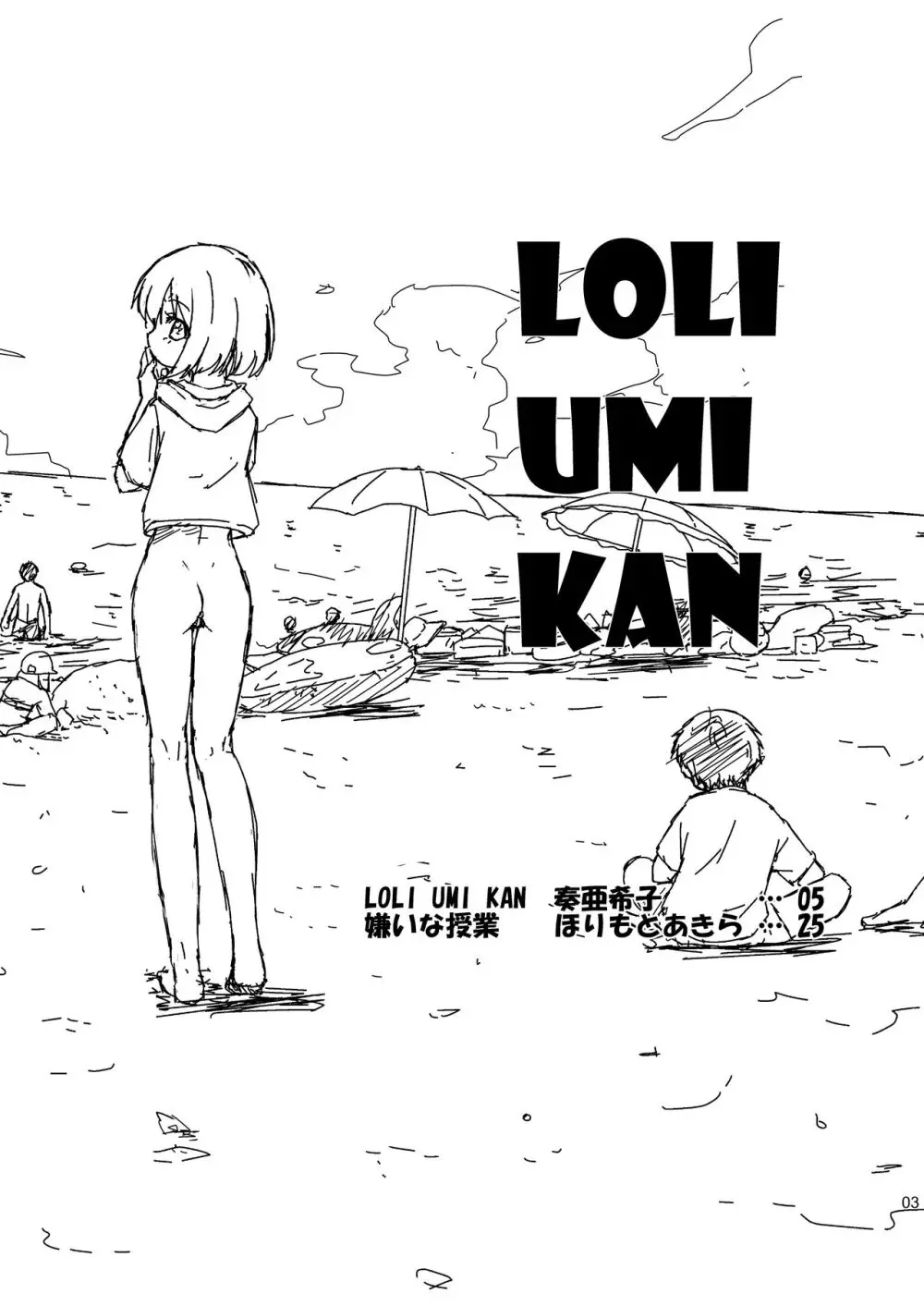 Loli Umi Kan 3ページ