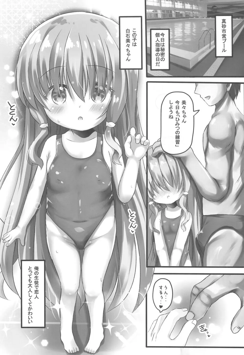 美々ちゃんとプールでひみつのえっち 5ページ